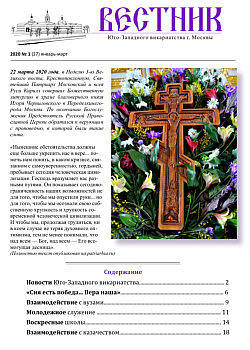 Вестник Юго-Западного Викариатства 2020 № 1 (27) январь-март PDF