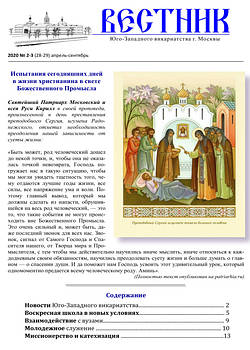 Вестник Юго-Западного Викариатства 2020 № 2-3 (28-29) апрель-сентябрь PDF