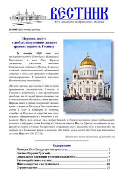 Вестник Юго-Западного Викариатства 2020 №4 (30) октябрь-декабрь PDF