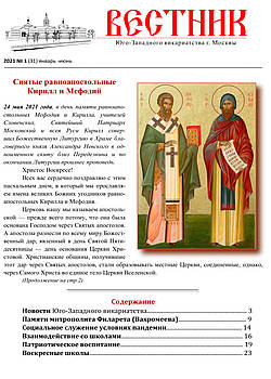Вестник Юго-Западного Викариатства 2021 № 1 (31) январь -июнь PDF